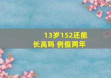 13岁152还能长高吗 例假两年